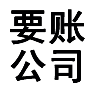 洪梅镇有关要账的三点心理学知识