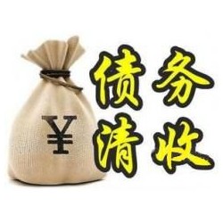 洪梅镇收账公司追缴债务的基本法则