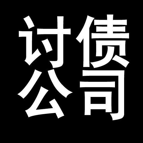 洪梅镇讨债公司教你几招收账方法